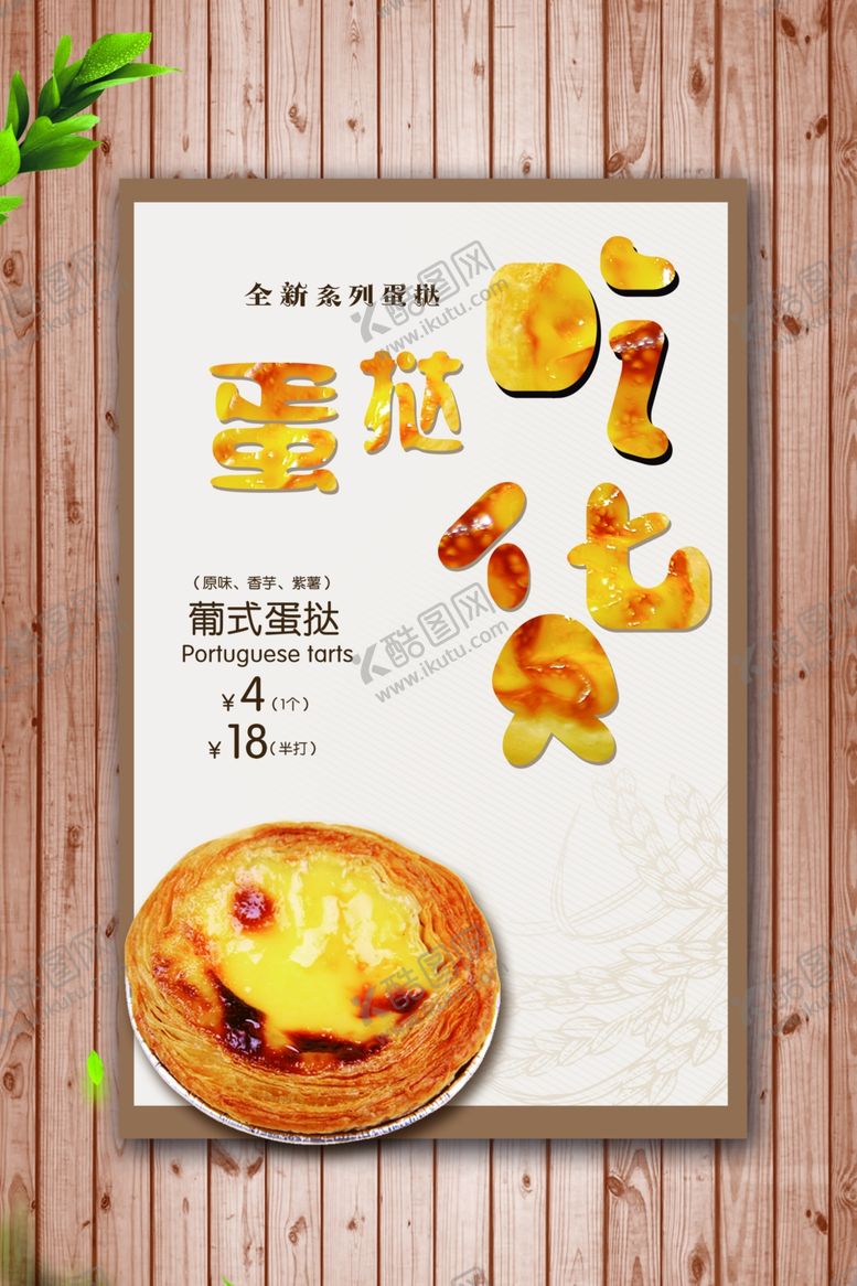 编号：90446510102137174939【酷图网】源文件下载-蛋挞海报