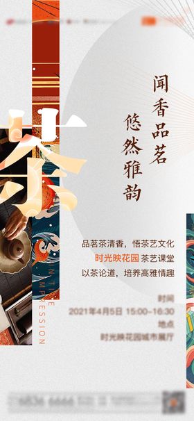 地产暖场活动茶艺海报