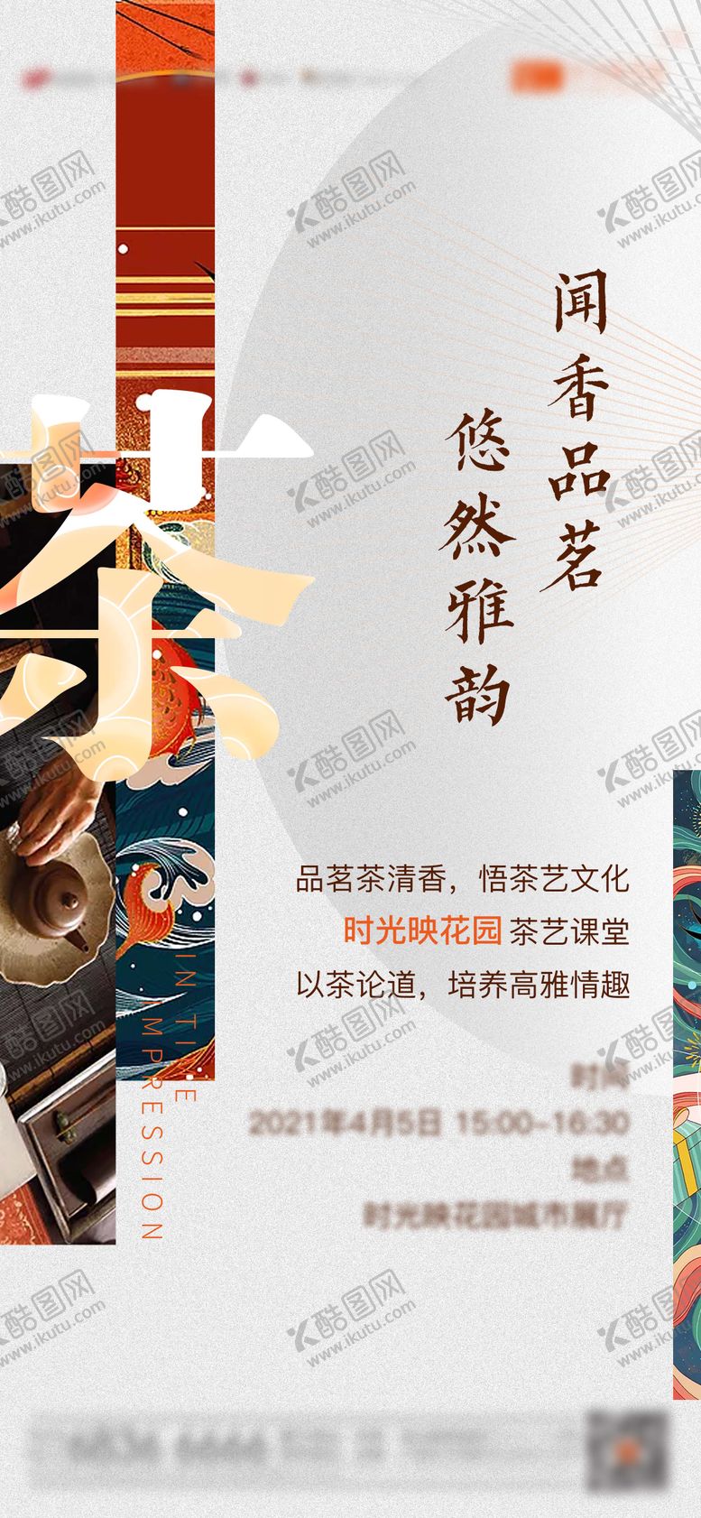编号：11612704151228595498【酷图网】源文件下载-地产暖场活动茶艺海报