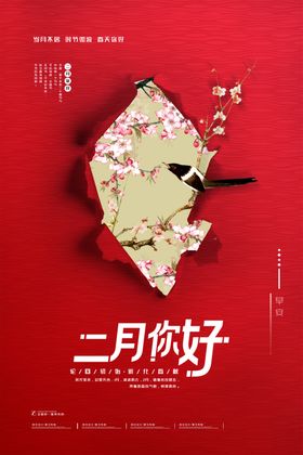 二月你好