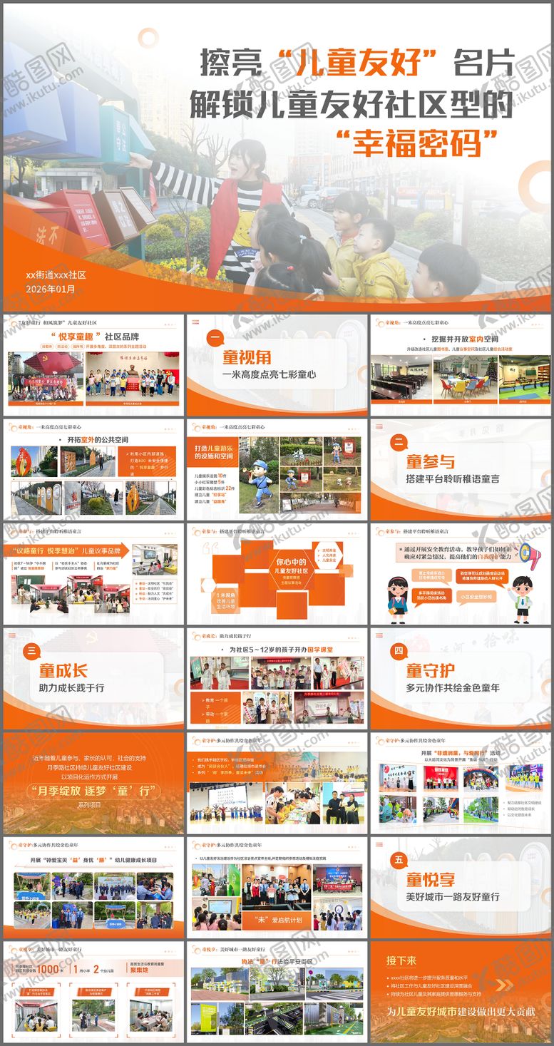 编号：35268502210215255327【酷图网】源文件下载-PPT政府社区街道项目汇报