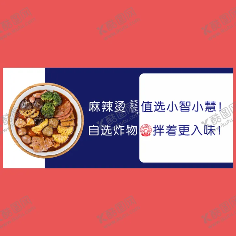 编号：58736110090511361052【酷图网】源文件下载-麻辣烫