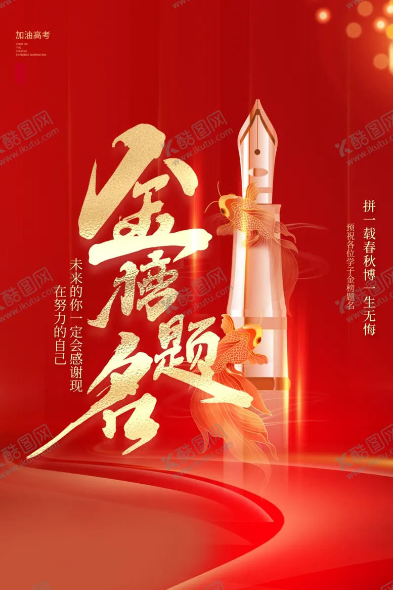 编号：47322102101833035712【酷图网】源文件下载-金榜题名