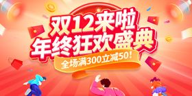 双12年终狂欢盛典海报