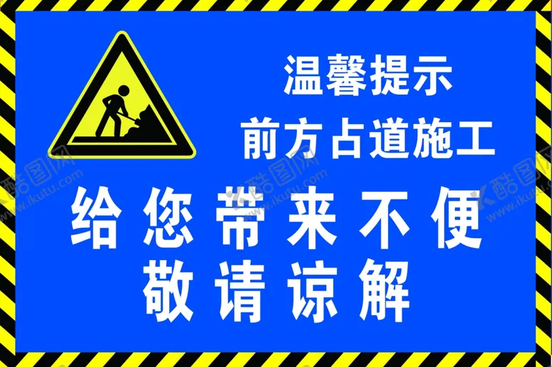 编号：74277702271904424997【酷图网】源文件下载-前方占道施工牌