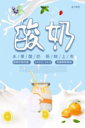 简约创意小清新酸奶水果促销海报