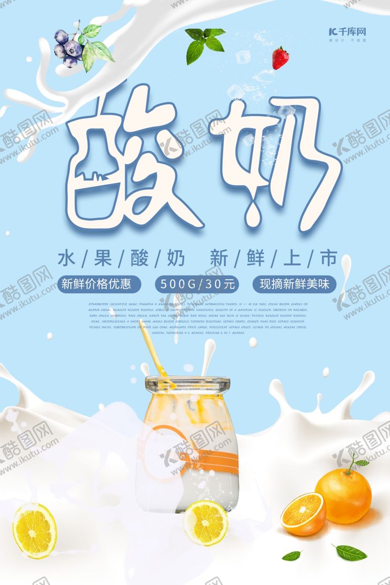 编号：72136807022048395622【酷图网】源文件下载-简约创意小清新酸奶水果促销海报