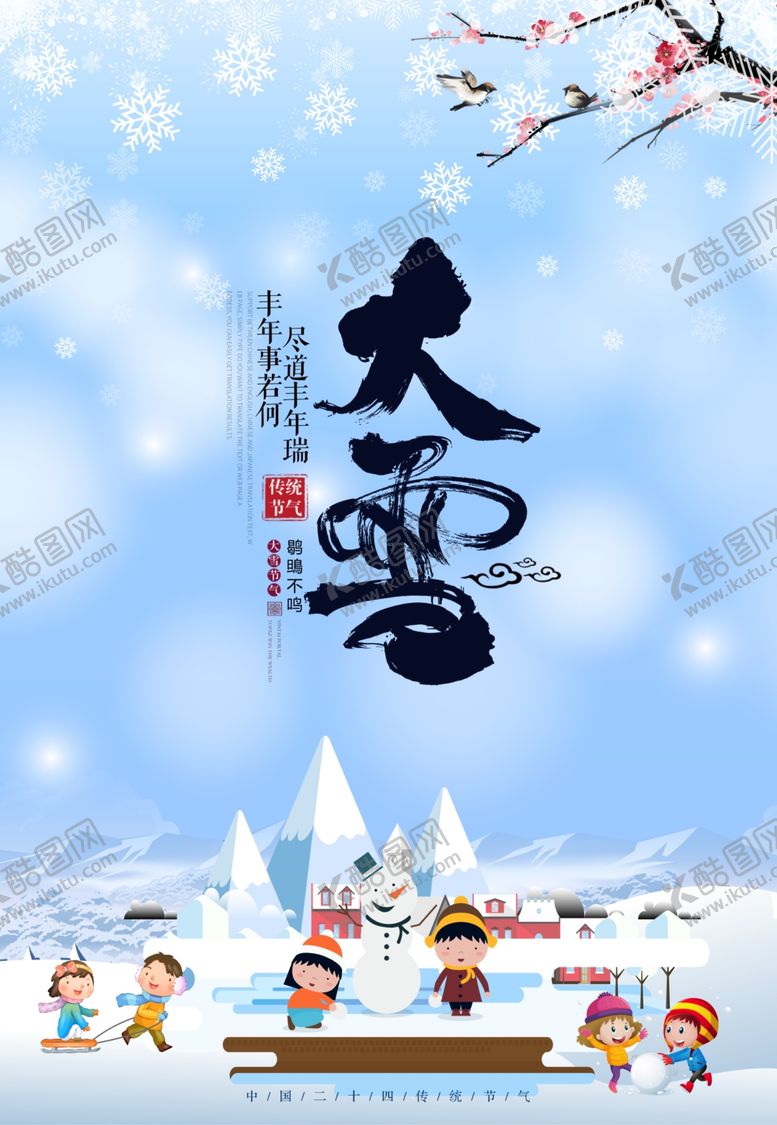 编号：73010005100322111996【酷图网】源文件下载-大雪海报