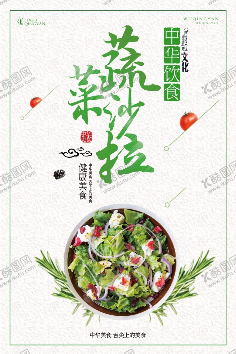 编号：99210810301831036189【酷图网】源文件下载-蔬菜水果沙拉海报