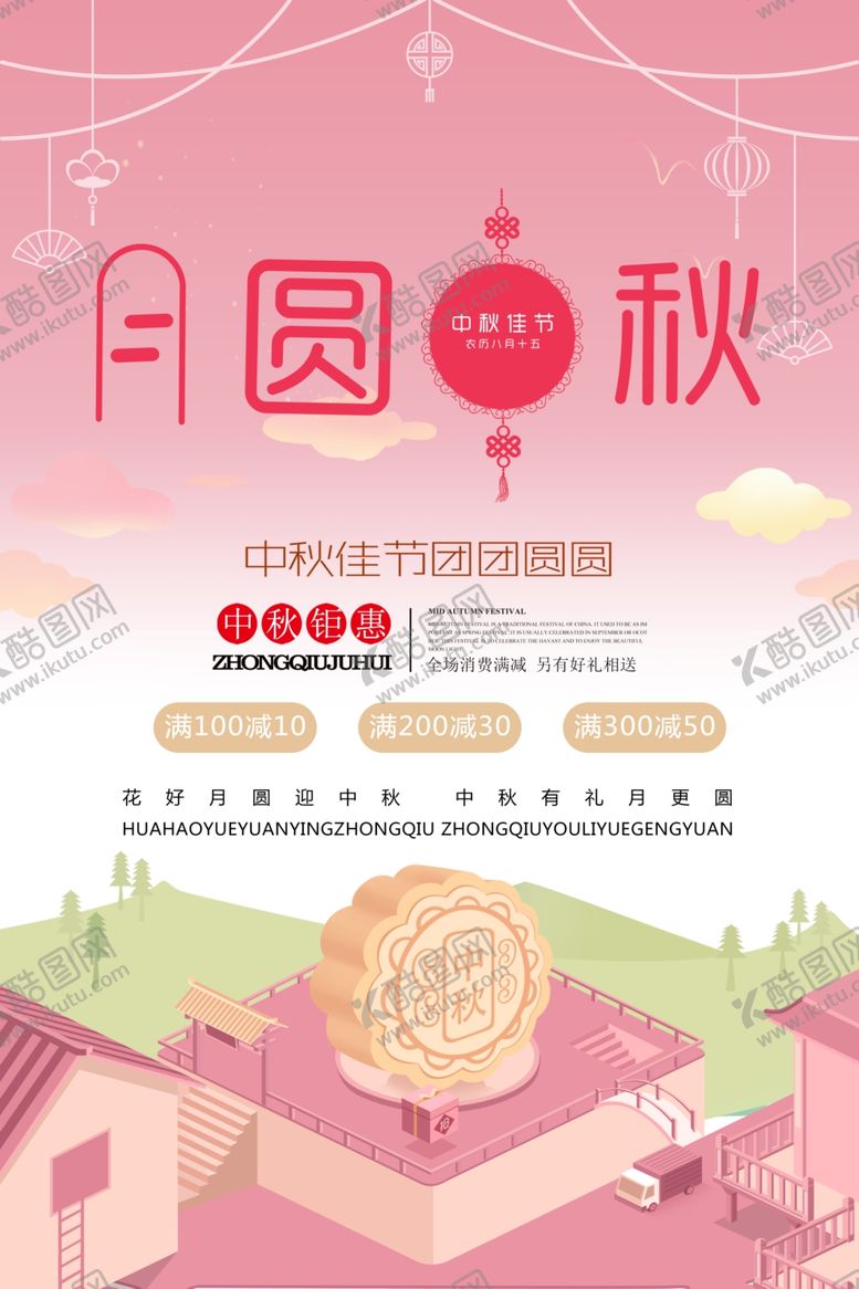 编号：63565809191012055659【酷图网】源文件下载-中秋节海报
