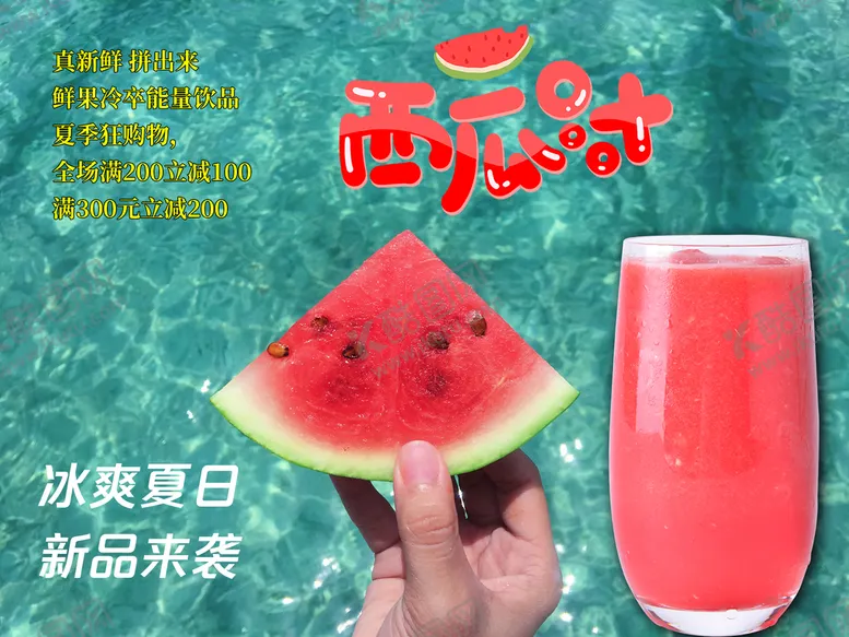 编号：85644410190043482392【酷图网】源文件下载-西瓜汁