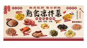 卤味熟食凉拌菜