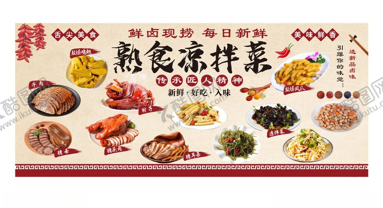 编号：12498611210117117717【酷图网】源文件下载-卤味熟食凉拌菜