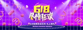 618尽情狂欢