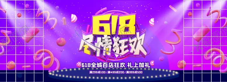 编号：75470806241559215115【酷图网】源文件下载-618尽情狂欢
