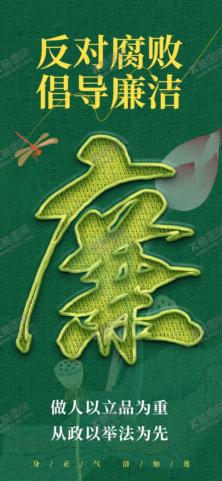 编号：40682802240202527028【酷图网】源文件下载-夏日风廉洁从政海报