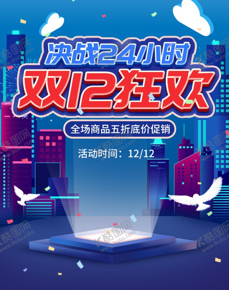 编号：72249109091417324964【酷图网】源文件下载-双十二