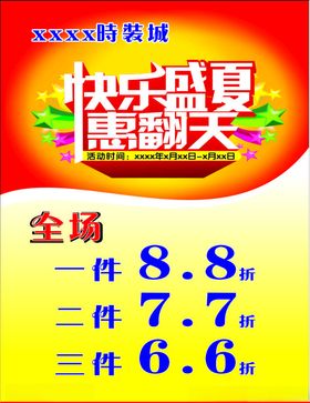 快乐盛夏海报优惠酬宾夏季服装