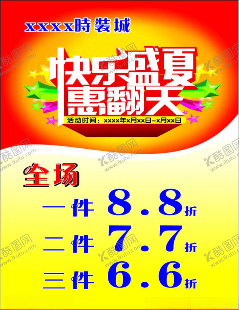 编号：15109405080555394514【酷图网】源文件下载-快乐盛夏海报优惠酬宾夏季服装