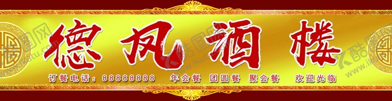 编号：70600605061914122696【酷图网】源文件下载-酒楼