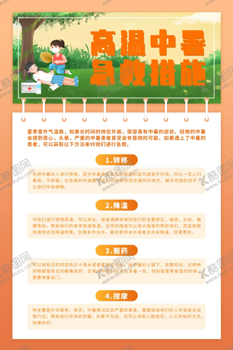 编号：61392409201955493765【酷图网】源文件下载-预防高温中暑