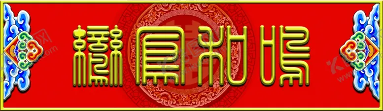 编号：55797402242135354774【酷图网】源文件下载-结婚喜牌