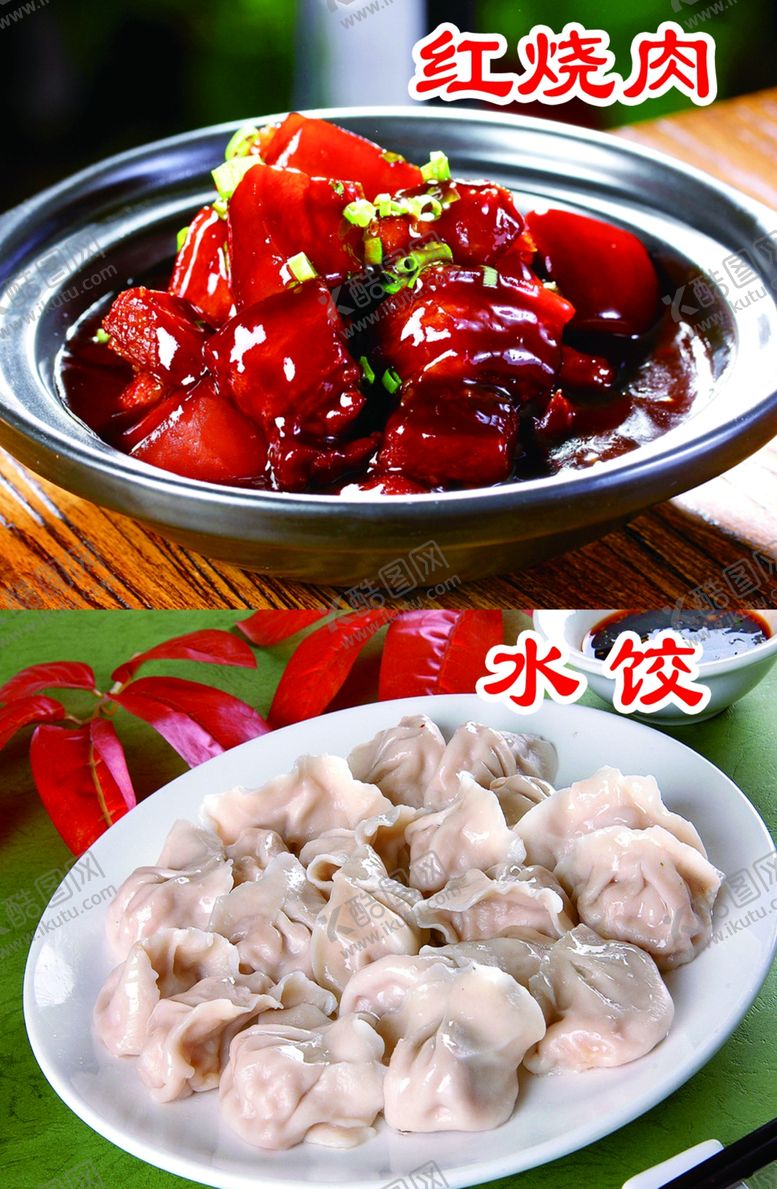 编号：21728810231805443377【酷图网】源文件下载-红烧肉