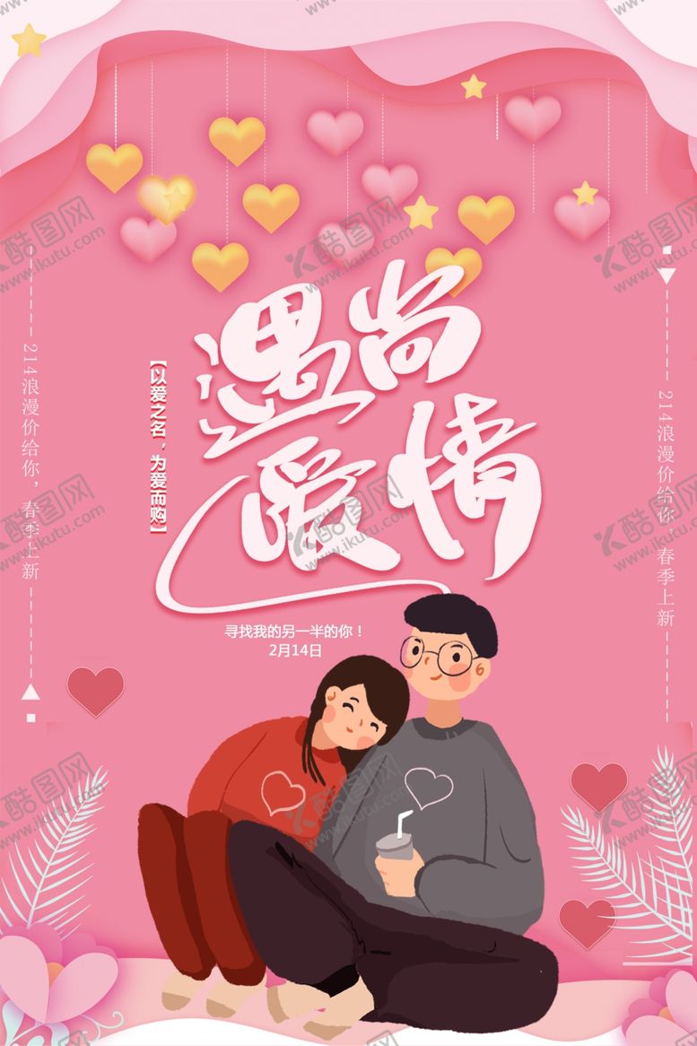 编号：24610507130623175691【酷图网】源文件下载-粉色唯美214情人节促销海报
