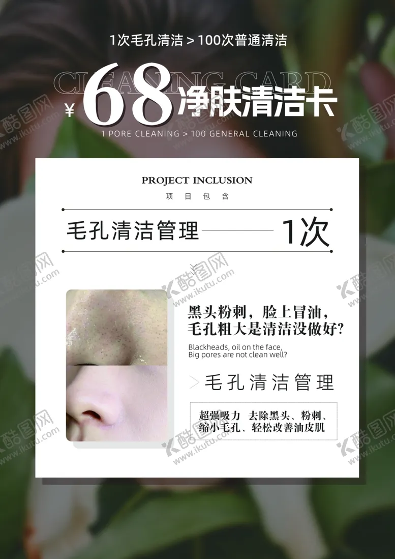编号：54446202180412106006【酷图网】源文件下载-净肤清洁卡