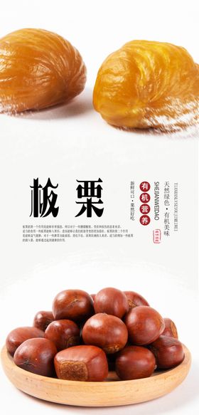 板栗海报