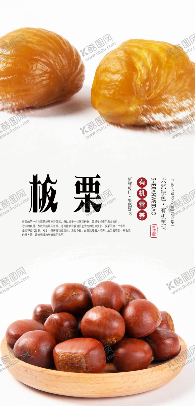 编号：45241007021642526060【酷图网】源文件下载-板栗海报
