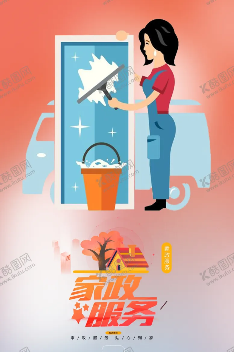 编号：50185401300616467950【酷图网】源文件下载-家政服务海报设计