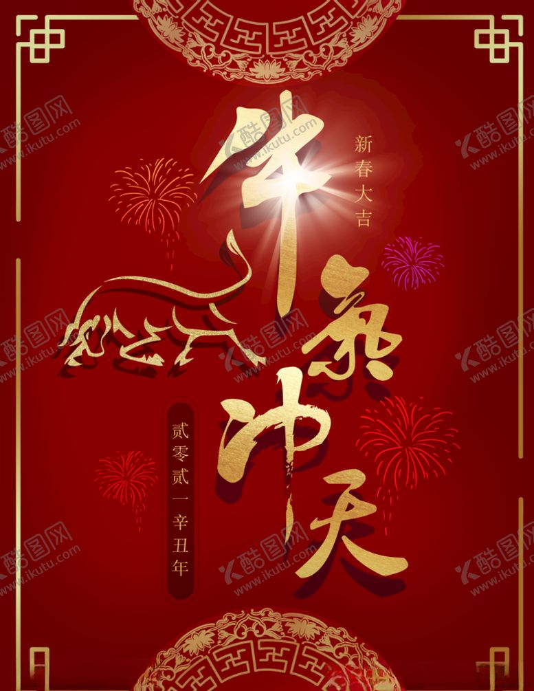 编号：47658605100741295402【酷图网】源文件下载-原创文字牛年辛丑年新春贺卡海报