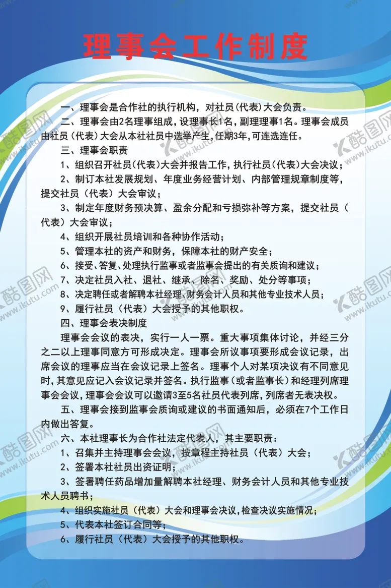 编号：43145307131855341364【酷图网】源文件下载-理事会工作制度