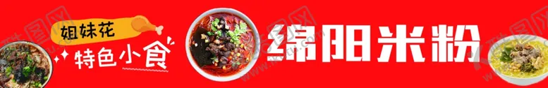 编号：34695102151504432066【酷图网】源文件下载-绵阳米粉