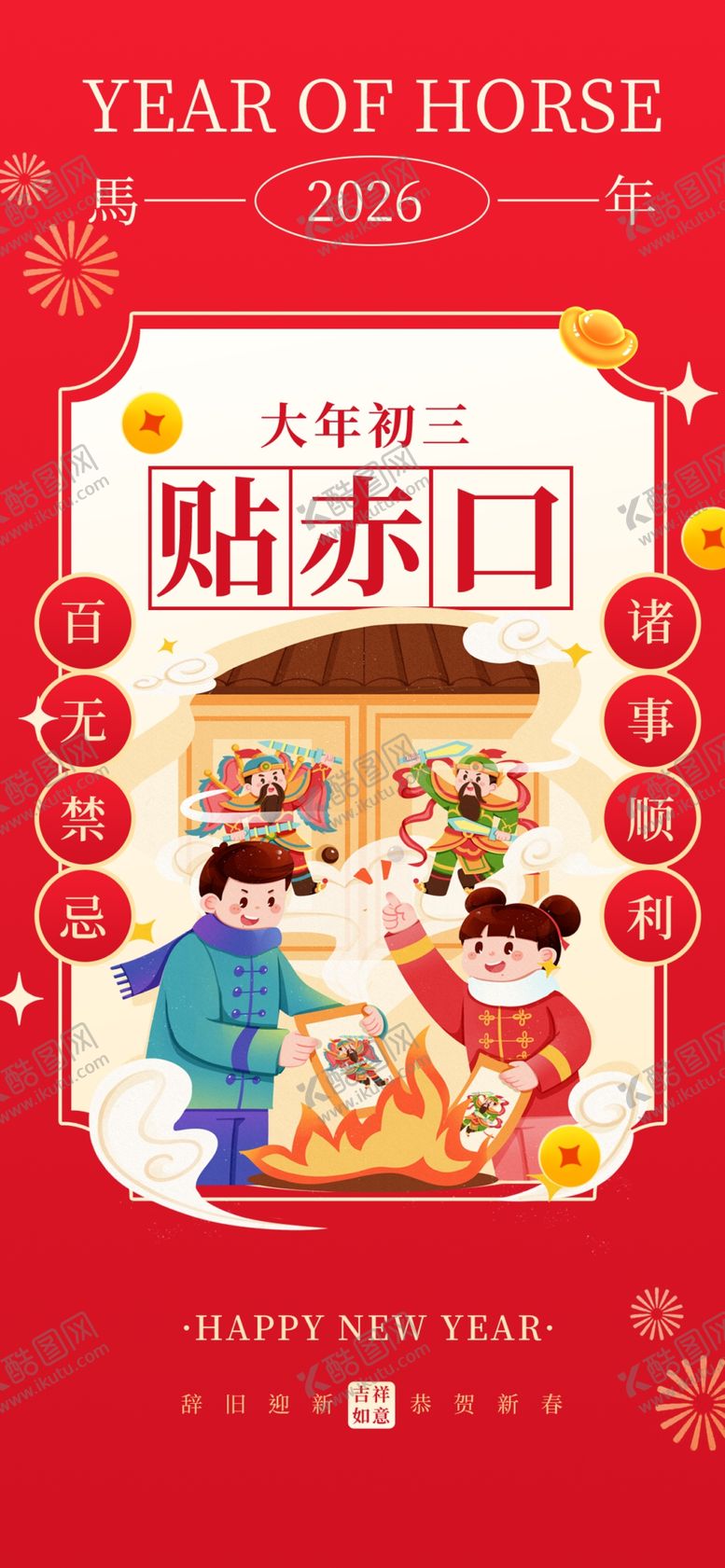 编号：46919504022339518059【酷图网】源文件下载-大年初三