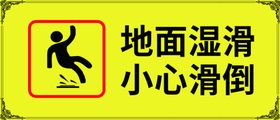 小心滑倒 地面湿滑 温馨提示