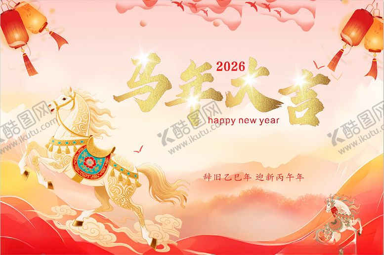 编号：10358501042332114524【酷图网】源文件下载-马年大吉展板