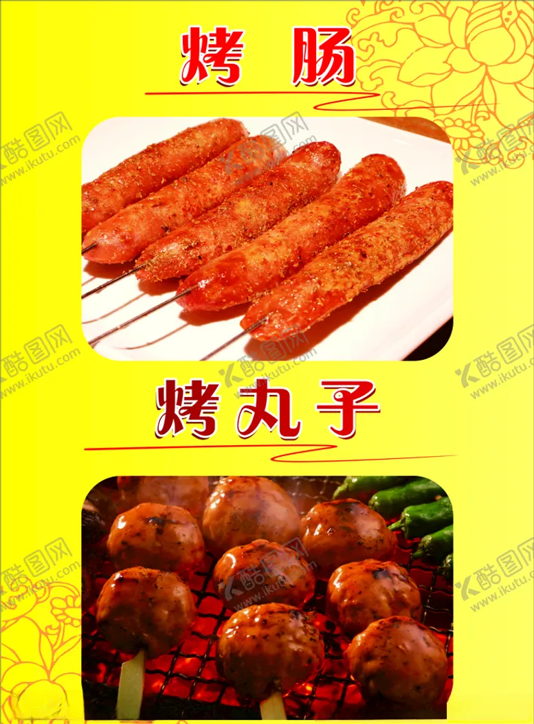 编号：29782705011205207039【酷图网】源文件下载-烤肠烤丸子海报图片