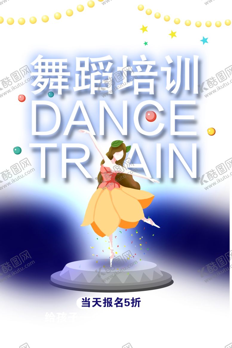 编号：43881702061150113753【酷图网】源文件下载-舞蹈培训班