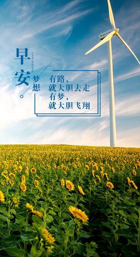 向日葵问早安