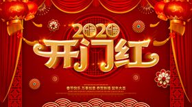 开门红