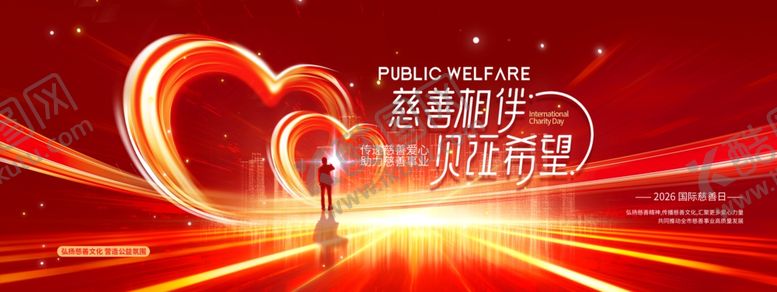 编号：25354806091442273880【酷图网】源文件下载-国际慈善日公益慈善简约展板海报