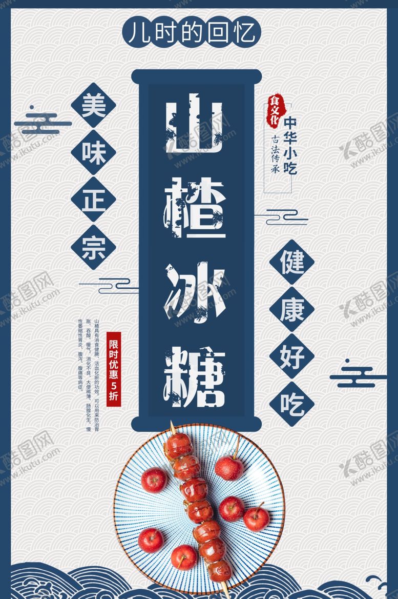 编号：18653404162107272172【酷图网】源文件下载-山楂冰糖美食活动宣传海报素材