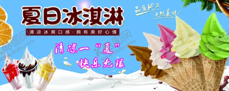编号：82996006292323301646【酷图网】源文件下载-冰淇淋