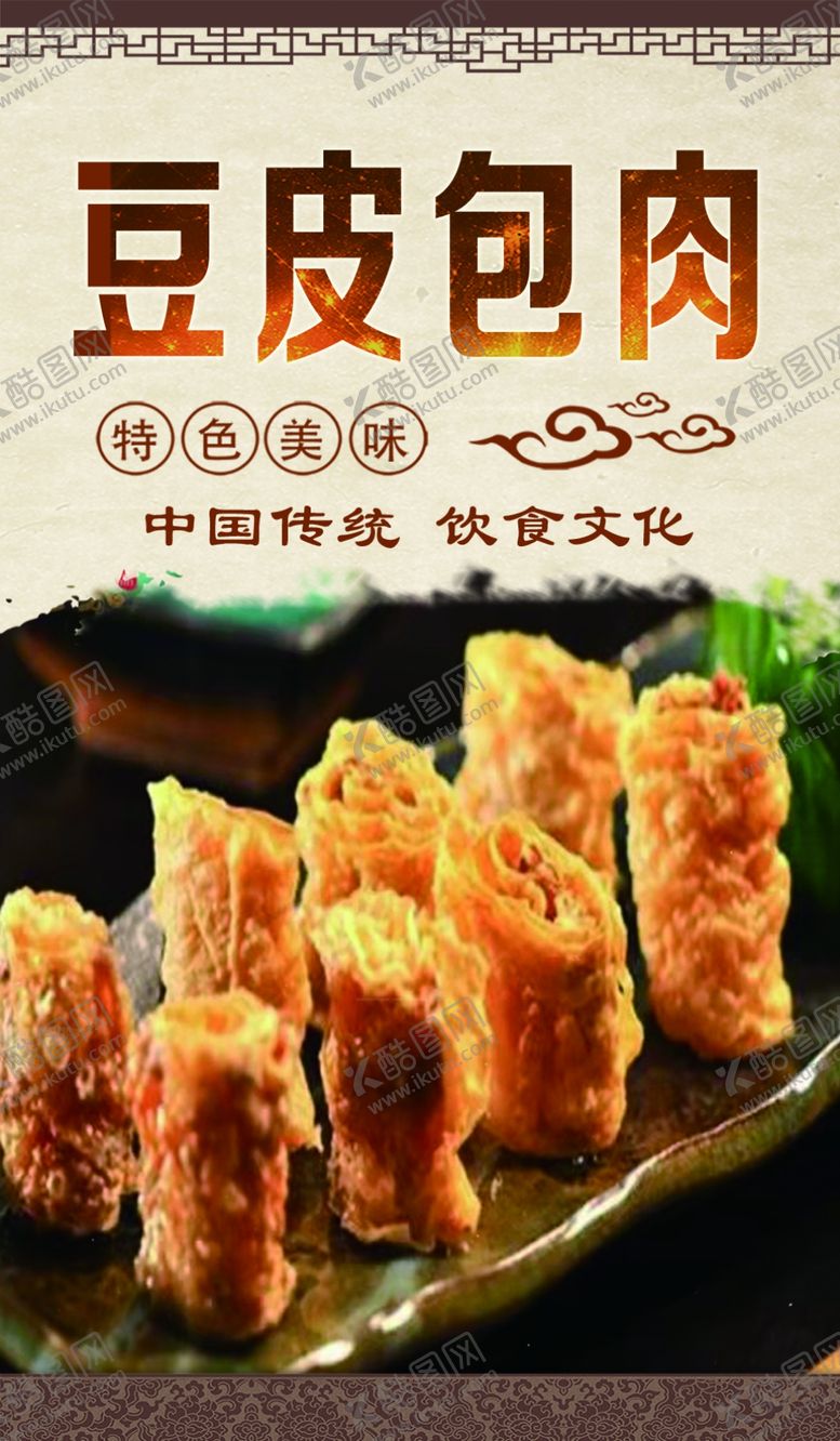 编号：65708501220613254977【酷图网】源文件下载-豆皮包肉