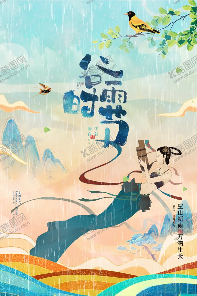 编号：88655803141113109985【酷图网】源文件下载-谷雨