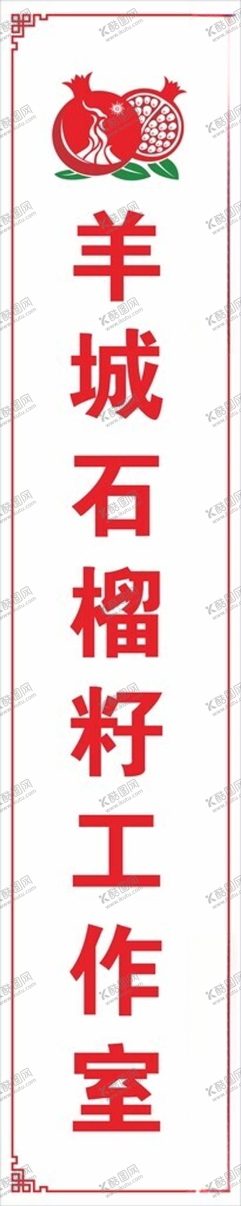 编号：44081101300856077966【酷图网】源文件下载-石榴籽