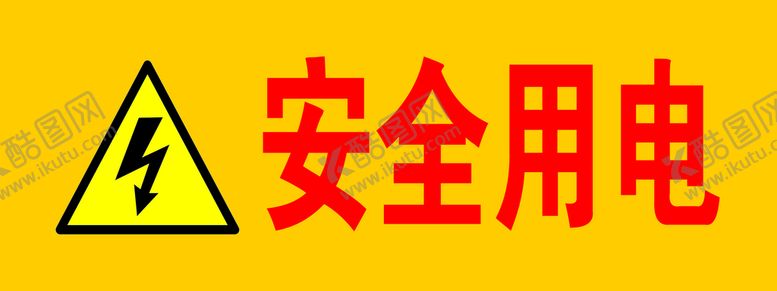 编号：73291509190704113276【酷图网】源文件下载-安全用电