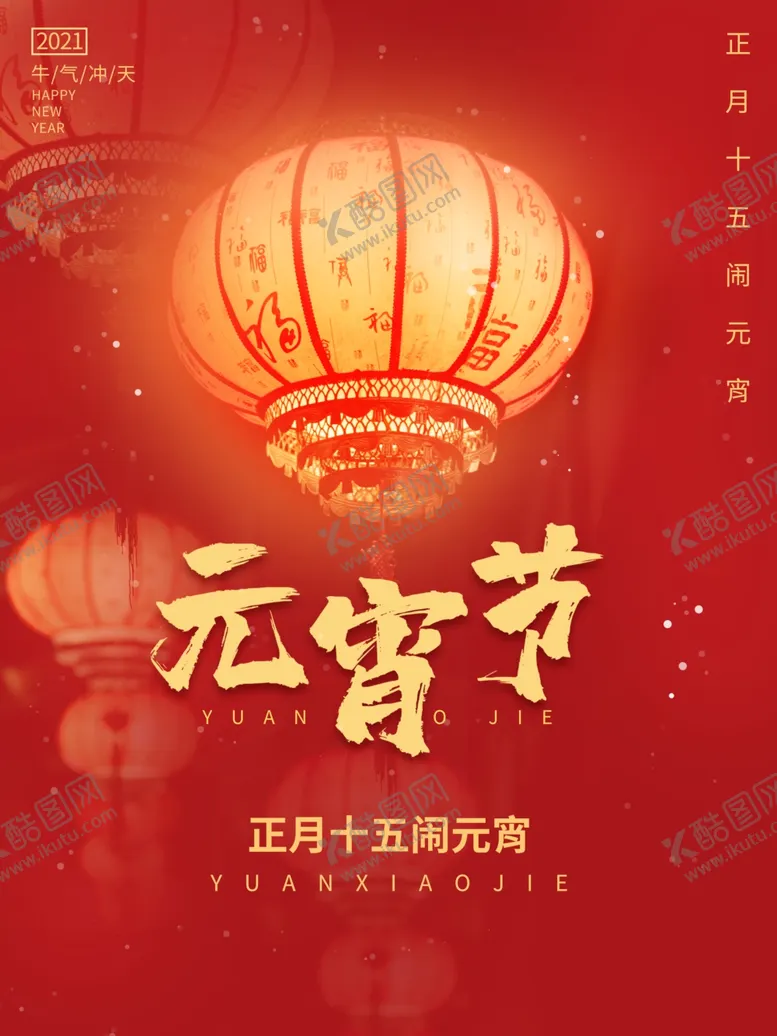 编号：82986503300947552493【酷图网】源文件下载-元宵海报